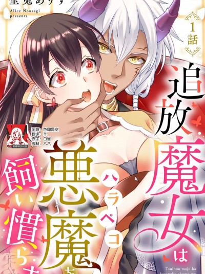 流放魔女驯服了饿魔[莉赛特汉化组] [埜莵ありす] 追放魔女はハラペコ悪魔を饲い惯らす[中国翻訳]