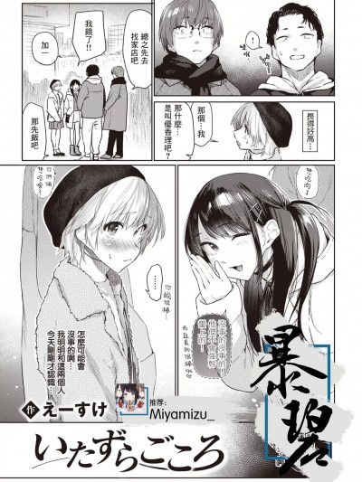 恶作剧小心思 [暴碧汉化组] [えーすけ] いたずらごころ (COMIC 快楽天 2023年4月号) [中国翻訳] [DL版]