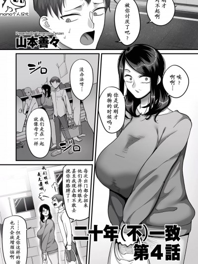 二十年(不)一致 4 [momo个人汉化] [山本善々]