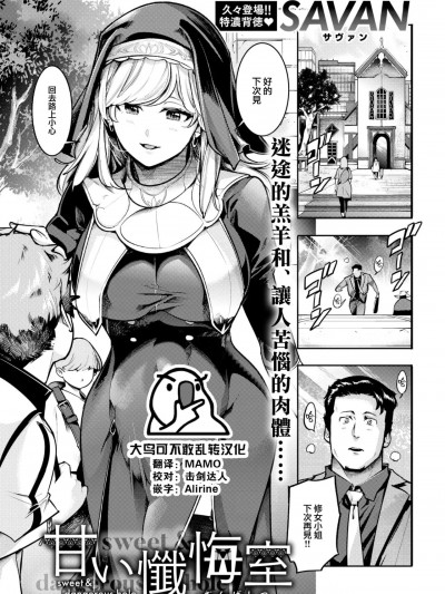 [大鸟可不敢乱转汉化] [SAVAN] 甘い忏悔室 (COMIC 快楽天 2023年6月号) [中国翻訳] [DL版]