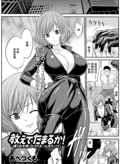 [あべつくも] 教えてたまるか!ー缚られた俺とぴっちりスーツの女スパイー (アクションピザッツ 2022年1月号) [中国翻訳] [DL版]