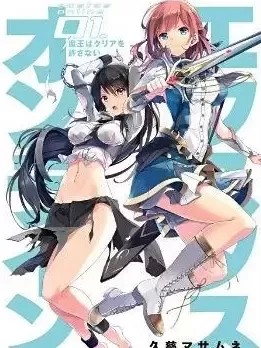 迷幻魔域 / Ecstas Online [久慈マサムネ 鬼八头かかし] エクスタス・オンライン