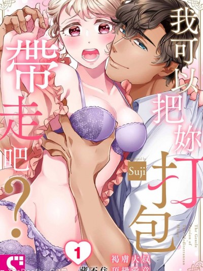 我可以把妳打包带走吧？～褐肤大叔藏不住顶级爱意