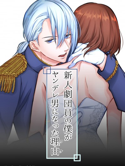 关于新人剧团团员的我会变成病娇男的理由