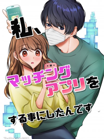 我开始使用交友软件了！