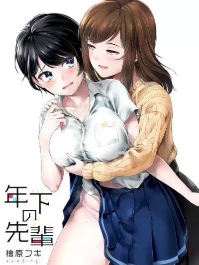 年下的学姐 [桧原フキ] 年下の先辈