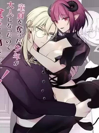 以前夺走了童贞的少年，因为变成了大人所以再去吃吧！