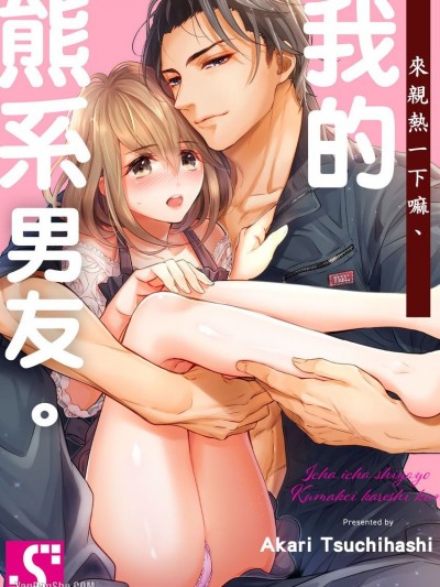 来亲热一下嘛、我的熊系男友