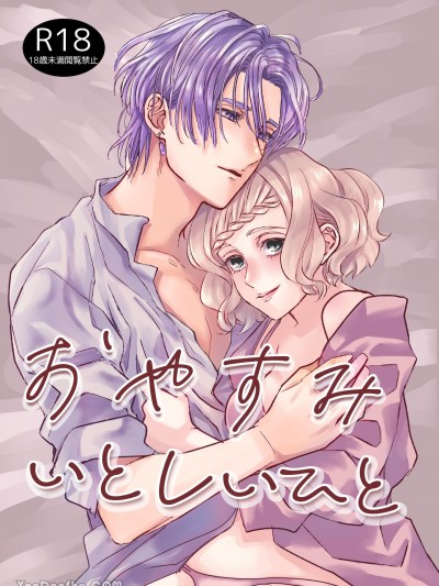 晚安了我怜爱的人