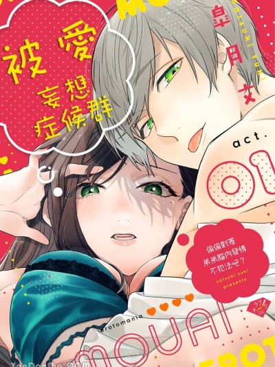 被爱妄想症候群～偷偷对着弟弟脑内发情不犯法吧？