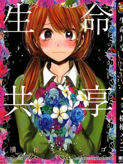 生命共享 [横枪メンゴ] めがはーと