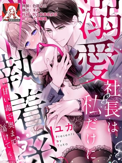宠爱社长贪恋我 ~用甘甜的毒将深处也融化~ [莉赛特汉化组] [ユカ] 溺爱社长は私だけに执着系。 ～甘い毒で奥まで蕩けて…～ [中国翻訳]