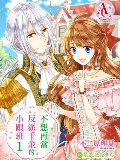 不想再当反派千金的小跟班