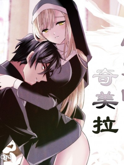 修女的可爱合成兽