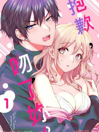 抱歉，吻了妳。