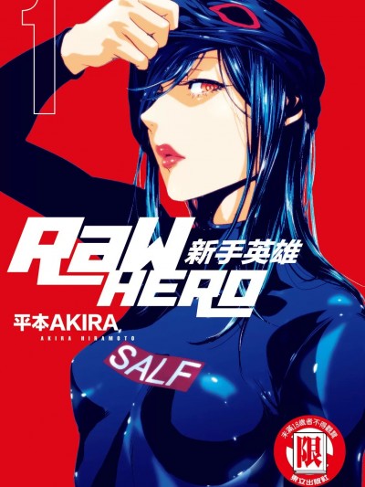 新手英雄 [平本アキラ]RaW HERO