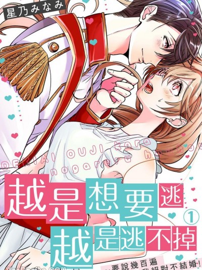越是想要逃越是逃不掉～要说几百遍、我绝对不结婚！