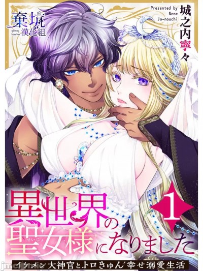 成为异世界的圣女大人！～与帅哥大神官过着甜蜜蜜又幸福的溺爱生活 [弃坑汉化组] [城之内宁々]异世界の圣女様になりました～イケメン大神官とトロきゅん幸せ溺爱生活～ [中国语翻訳]