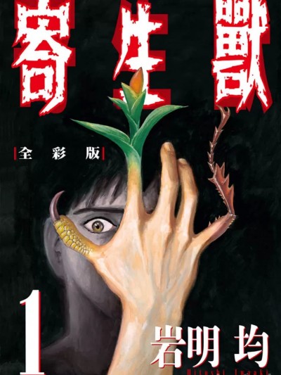 寄生兽 [岩明均]