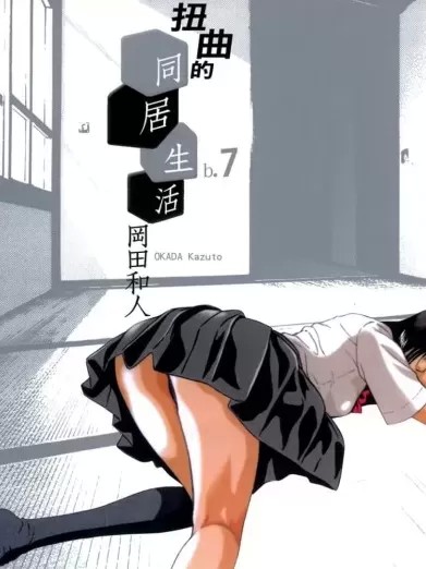 扭曲的同居生活 [冈田和人] いびつ ♭．