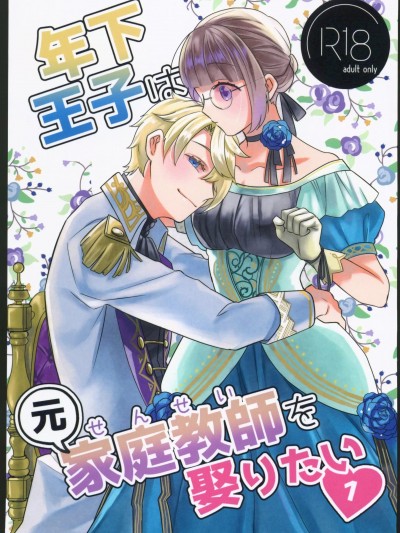 [禁漫汉化组][鱼イチバ(サバ缶)] 年下王子は元家庭教师を娶りたい1 [中国翻訳]