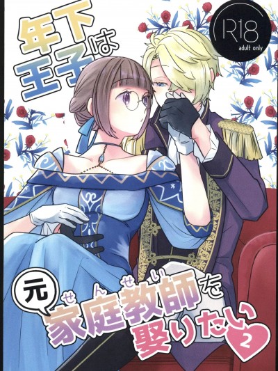 [禁漫汉化组](関西コミティア67)[鱼イチバ(サバ缶)] 年下王子は元家庭教师を娶りたい2