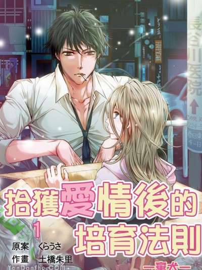拾获爱情后的培育法则～弃犬～