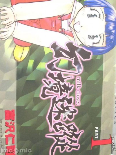 幻境迷踪 [ゆりちゃんちの9 (富沢ひとし)]ミルククローゼット(Chinese)