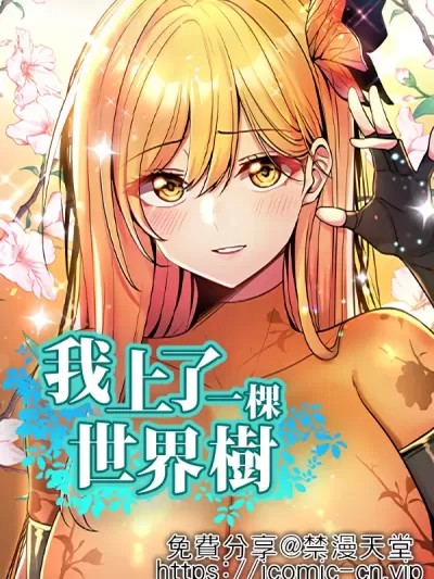 我上了一颗世界树 [禁漫汉化组]