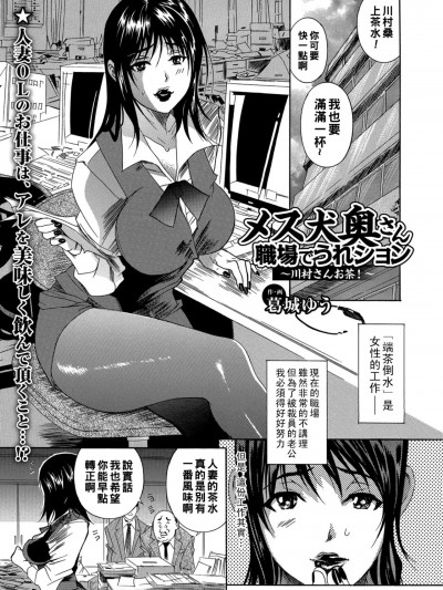 [葛城ゆう] メス犬奥さん 职场でうれション 〜川村さんお茶！〜