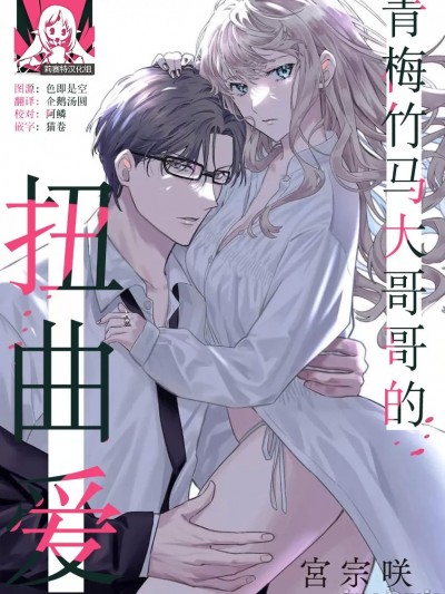 青梅竹马大哥哥的扭曲爱 [莉赛特汉化组] [宫宗咲] 年上幼なじみは爱を拗らせている [中国翻訳]