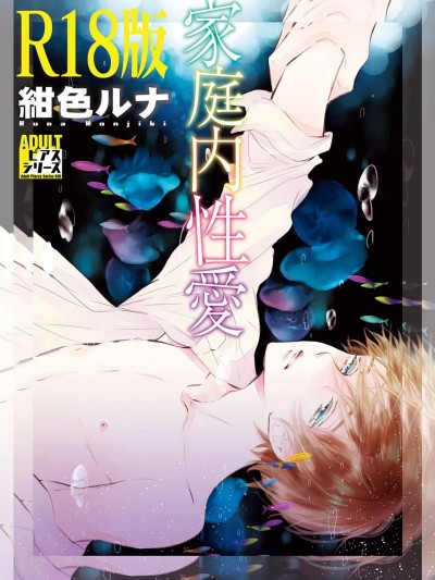 [绀色ルナ] 家庭内性爱 [R18版] [DL版]