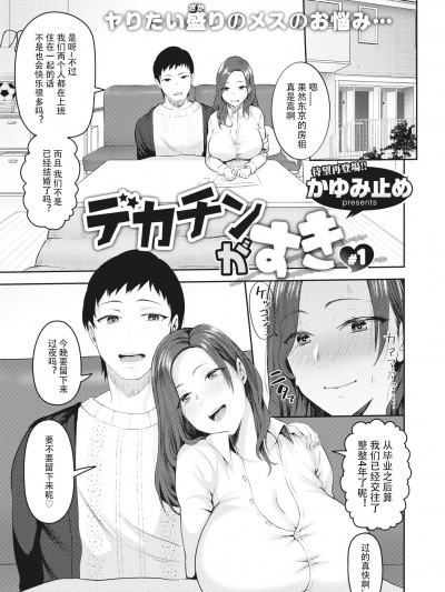 [996汉化组 886重嵌] [かゆみ止め] デカチンがすき 1 (COMIC 失楽天 2021年2月号) [中国翻訳] [无修正] [DL版]