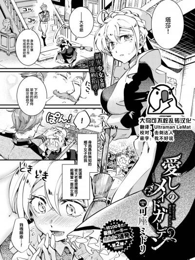 [大鸟可不敢乱转汉化] [可座ミドリ] 爱しのメイドガーデン (COMIC BAVEL 2023年8月号) [中国翻訳] [DL版]