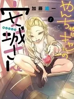 顽皮辣妹安城同学 [ 加藤雄一] やんちゃギャルの安城さん