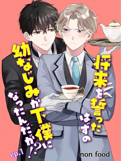 [看海汉化组] [non food]将来を誓ったはずの幼なじみが下僕になったんだが！？[中国翻訳] [DL版]