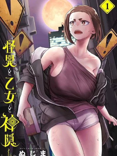 怪异×少女×神隐 [ぬじま] 怪异×少女×神隐