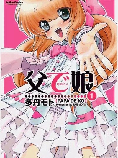 继父是伪娘 [多丹モト] 父で娘