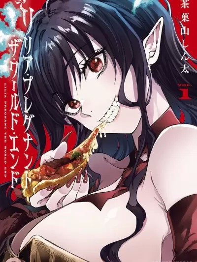 让魔王的女儿怀孕[ 茶菓山しん太] リリア・プレグナント・ザ・ワールド・エンド