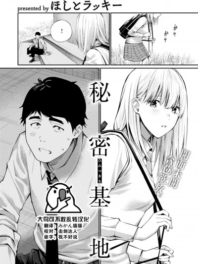 [大鸟可不敢乱转汉化] [ほしとラッキー] 秘密基地 (COMIC 快楽天 2023年8月号) [中国翻訳] [DL版]