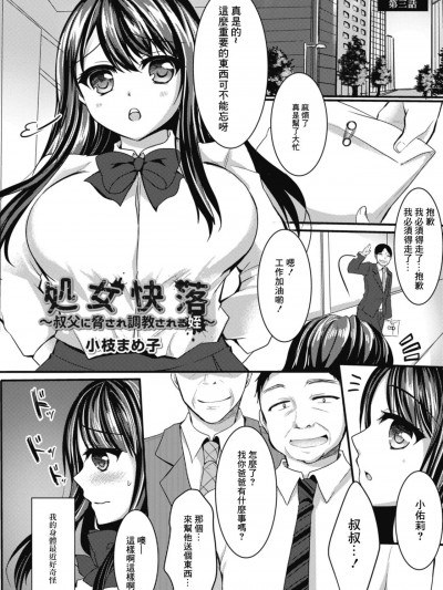 [小枝まめ子] 処女快落～叔父に胁され调教される姪[中国翻译]