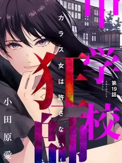 乌鸦女的归乡x复仇 [ 小田原爱] 中学校狂师 ～カラス女は许さない～