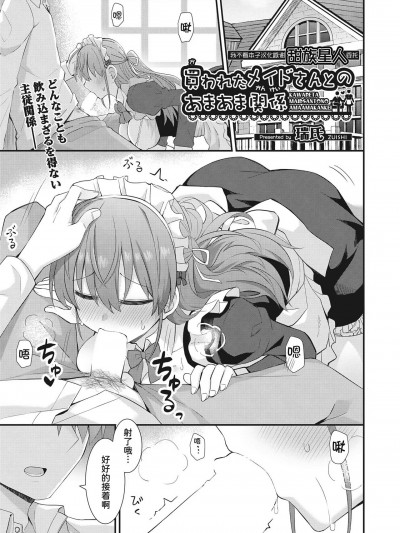 [甜族星人x我不看本子个人汉化] [瑞氏] 买われたメイドさんとのあまあま関係 (COMIC 阿吽 2023年6月号) [中国翻訳] [DL版]