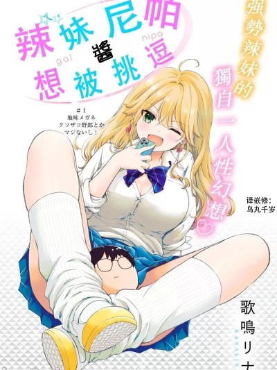 辣妹尼帕酱想被挑逗 [歌鸣リナ] ギャルにぱちゃんはせまられたい