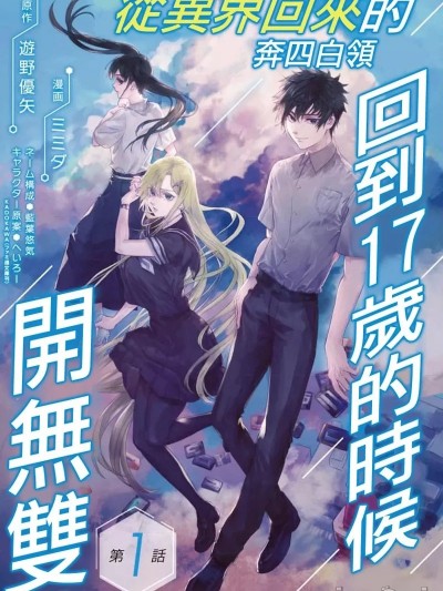 从异界回来的奔四白领回到17岁的时候开无双 [ミミア 游野优矢] 异世界帰りのアラフォーリーマン、１７歳の顷に戻って无双する