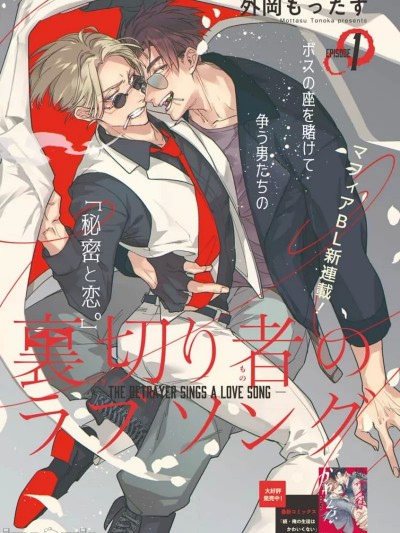 叛徒的情歌 (BE-BOY GOLD 2022-06) [冒险者公会] [完结] [外冈もったす] 裏切り者のラブソング (ビーボーイゴールド 2022年6月号) [中国翻訳] [DL版]