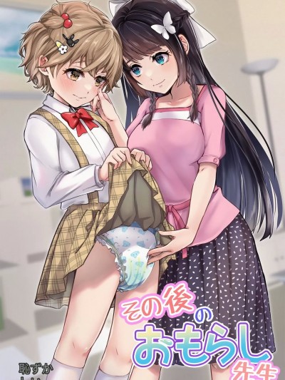 [药娘小月个人机翻] [耻辱庵 (葛もち)] その后のおもらし先生 [中国翻訳]