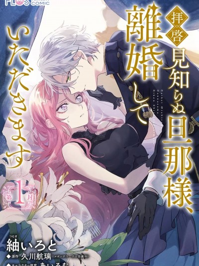 敬启者素未谋面的丈夫、请和我离婚~ [橄榄汉化组] [紬いろと、久川航璃、あいるむ]拝啓见知らぬ旦那様、离婚していただきます