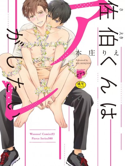 [本庄りえ] 佐伯くんはアレがしたい [R18版] [电子版限定特典付き] [DL版]