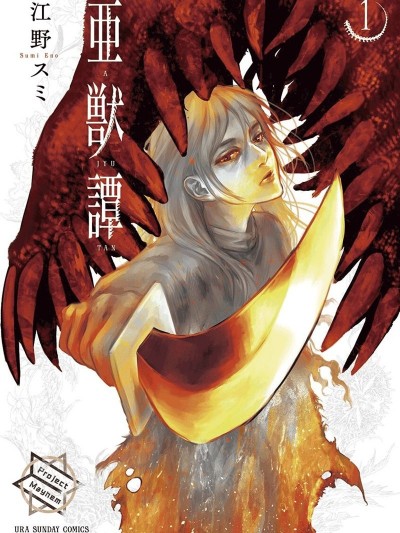 亚兽谭 [江野スミ] 亜獣谭